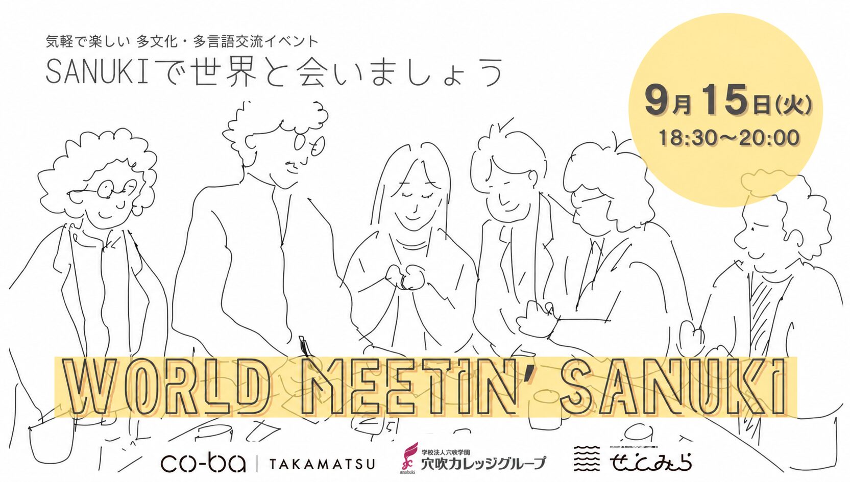 【国際文化交流会】 WORLD MEETIN’ SANUKI ~SANUKIで世界に会いましょう~