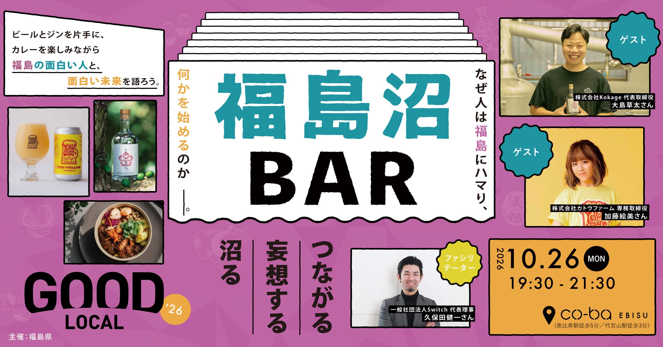 【イベントのお知らせ】GOOD LOCAL 福島沼BAR〜なぜ人は福島にハマり、何かを始めるのか。〜
