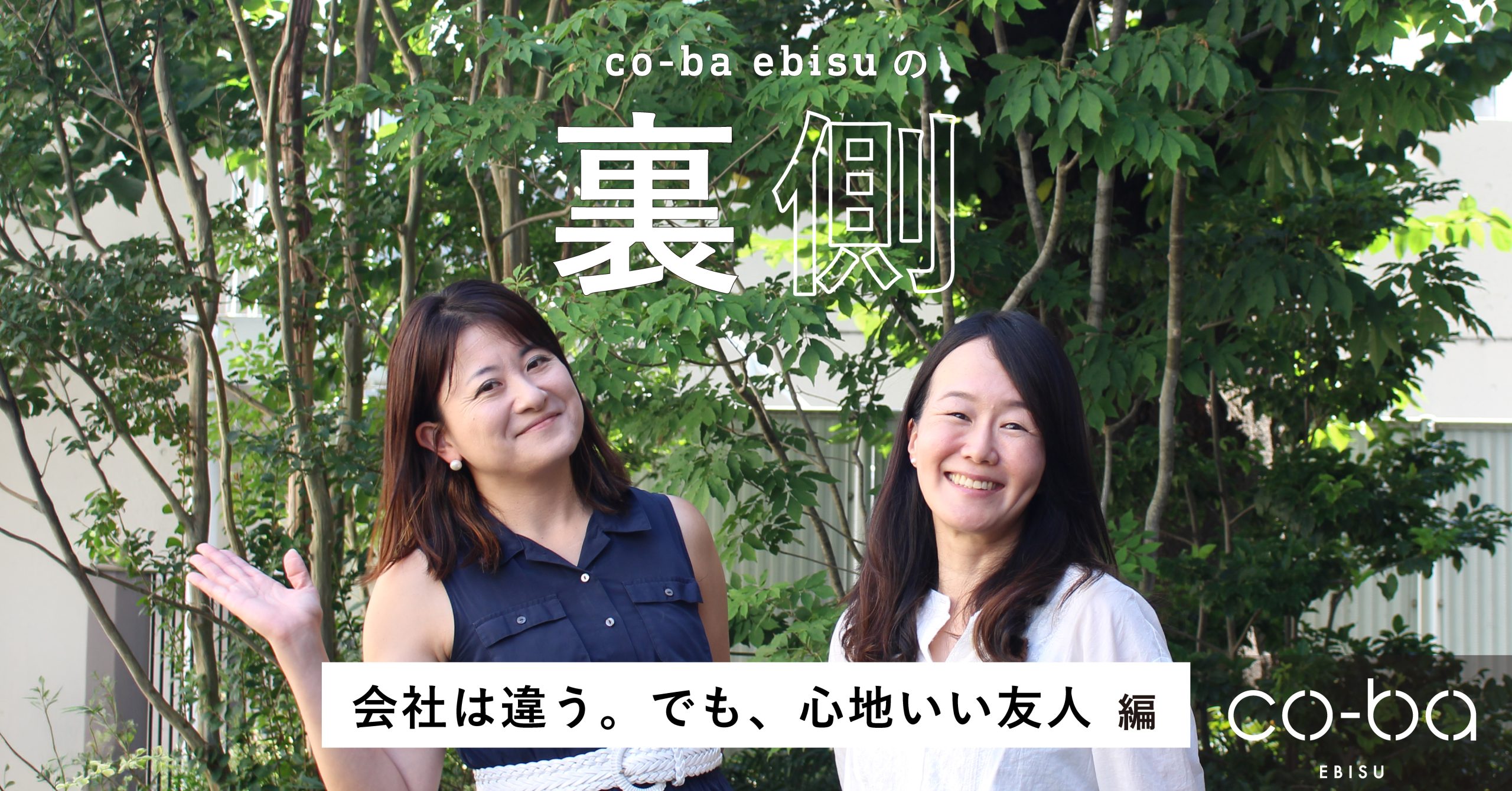 【co-ba ebisu noteを更新しました！】co-baの裏側｜会社は違う。でも、心地いい友人 編