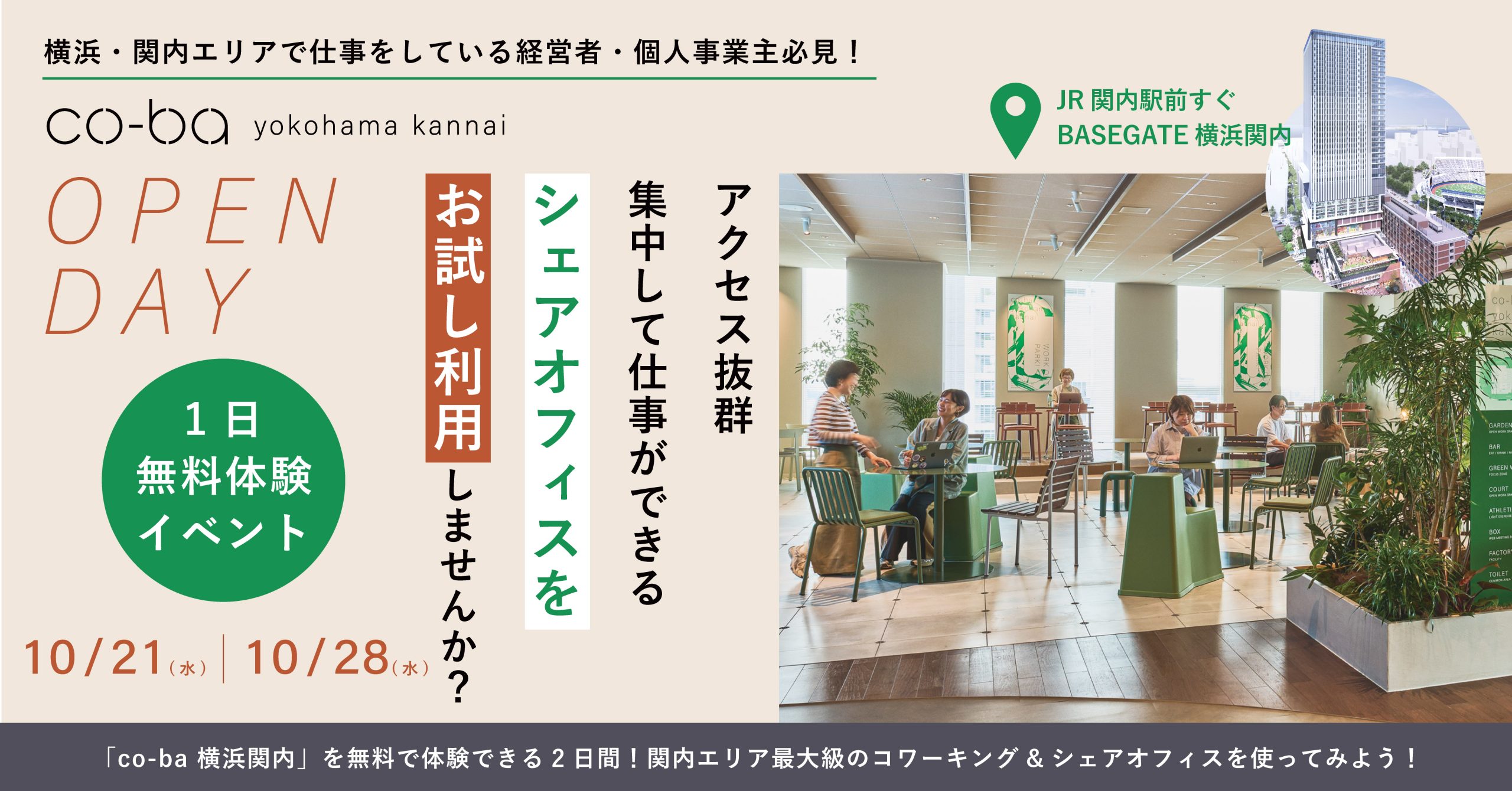 【10/21・28開催】co-ba 横浜関内が1日無料で利用できるイベント｜OPEN DAY開催のお知らせ