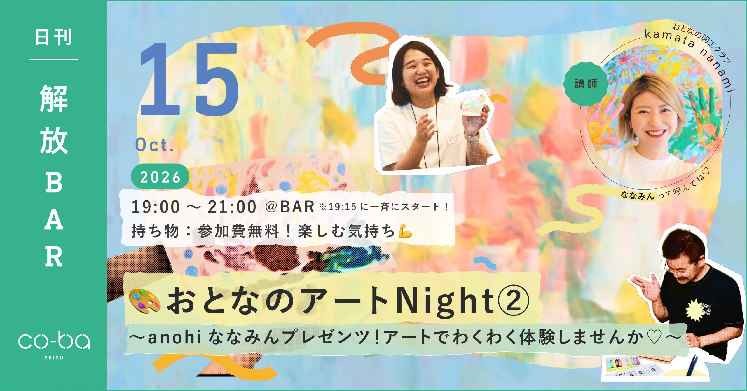 【イベントのお知らせ】おとなのアートNight ②〜anohi ななみんプレゼンツ！アートでわくわく体験しませんか♡〜