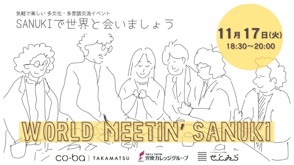 2026.11.17【国際文化交流会】 WORLD MEETIN’ SANUKI ~SANUKIで世界に会いましょう~