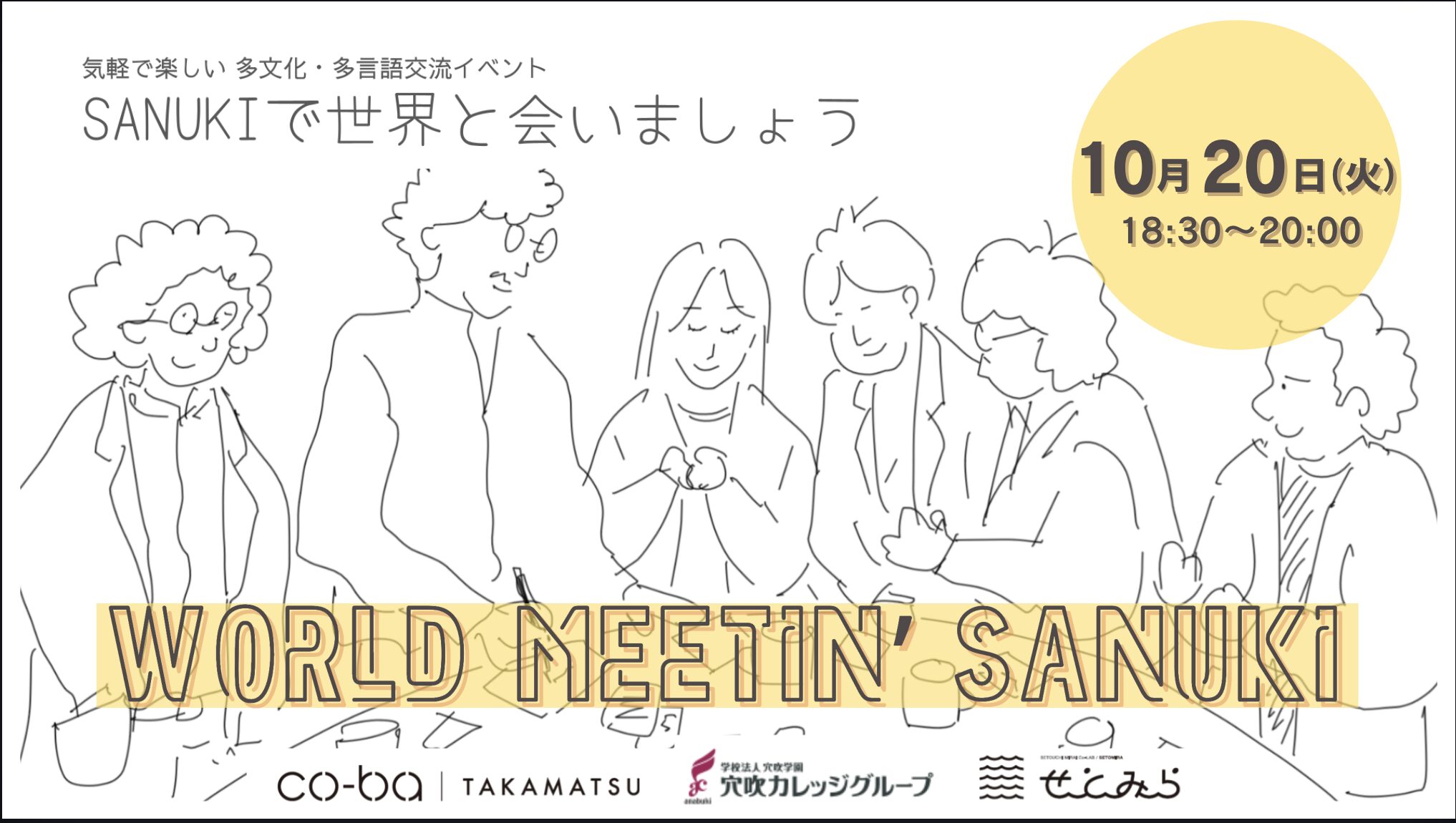 【国際文化交流会】 WORLD MEETIN’ SANUKI ~SANUKIで世界に会いましょう~